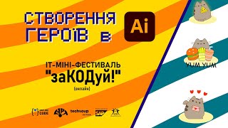 Создаём героев в  Адоб Иллюстраторе (Adobe Illustrator)