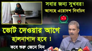 ভোটার তালিকার আগাম প্রস্তুতি শুরু ভোটার তালিকা হালনাগাদ ইসি করবে nirbachon commission bangladesh