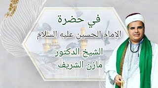 الشيخ الدكتور مازن الشريف/ في حضرة الامام الحسين عليه السلام