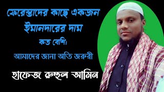 ফেরেস্তাদের কাছে, ইমানদারের দাম কত বেশি?হাফেজ রুহুল আমিন।