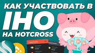 Как участвовать в IHO на HotCross? / Первичная продажа токенов новых проектов от Хоткросс