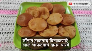 तोंडात टाकताच विरघळणारे लाल भोपळ्याचे खमंग घारगे | How to make Bhoplyache Gharge |