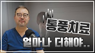 [털보의사] 언제까지 약을 먹어야 할까요? 저의 대답은? #패브릭 #콜키친 #통풍약 #통풍치료