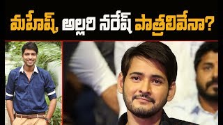 Vamsi Paidipally Reveal Allari Naresh Role in Mahesh Babu 25th Movie II SSMB25 II