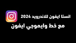 تحميل انستقرام ايفون للاندرويد مع الخط والإيموجي - هونستا أخر إصدار 2024