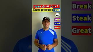 Easy Engleasy II The Pronunciation of (EA) طرق نطق