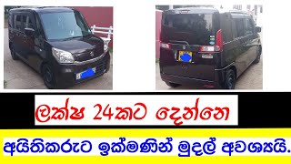 අඩුවට සුපිරියක් | Vehicle for sale in Sri lanka | Wahana aduwata | ikman.lk | pat pat.lk