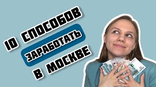 10 способов заработать в Москве. Найти работу. Подработка. Работа без образования, без опыта.