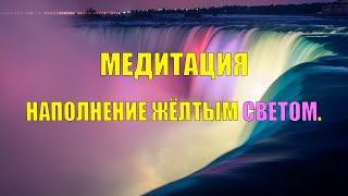 МЕДИТАЦИЯ - НАПОЛНЕНИЕ ЖЁЛТОЙ ЭНЕРГИЕЙ.  ИСПОЛНЕНИЕ ЛЮБЫХ ЖЕЛАНИЙ. ИЗБАВЛЕНИЕ ОТ ЛЮБЫХ БОЛЕЗНЕЙ.☀🌞☀