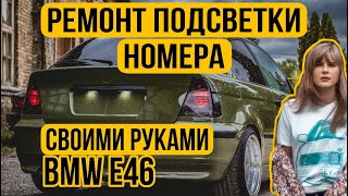 BMW E46 Ремонт Подсветки Номера Своими Руками.