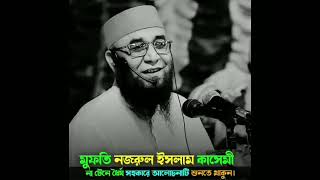 মুফতি নজরুল ইসলাম কাসেমী নতুন বয়ান। Mufti Nazrul Islam Kasemi New Speech.. 2024 .