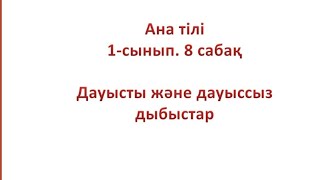 Ана тілі 1-сынып. 8-сабақ Дауысты және дауыссыз дыбыстар