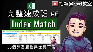 Excel Index Match 搜尋功能 完整速成班 | 10個練習免費下載