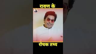 रावण ने श्री राम के बारे मे क्या कहा। जानिए रोचक तथ्य।#ashutoshrana #ravan #ram #shorts #trending