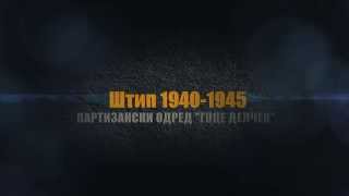 Промотивно видео: „Штип 1940 - 1945  и партизанскиот одред Гоце Делчев“