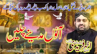 Aao Madine Chalain || Rabi Ul Awwal Naat 2023 || By Azhar Fareedi Brodran