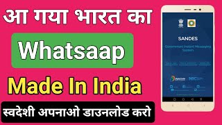 भारत का अपना Whatsaap Launch | Indian Government App- SANDES Download | Made In India app