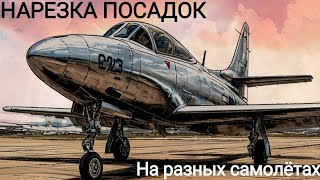 Нарезка посадок на разных самолетах