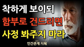 착하게 보이되 함부로 건드리면 사정 봐주지 마라 | 순둥이처럼 보여도 함부로 대할 수 없는 사람이 되는 법 | 착한 사람 | 인간관계 명언 | 조언 | 오디오북 | 철학