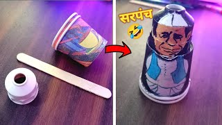 पेपर कप, होल्डर पासून बनेल सरपंच 🤔? ग्रामपंचायत निवडणूक 2022 Drawing | सरपंच Marathi Comedy