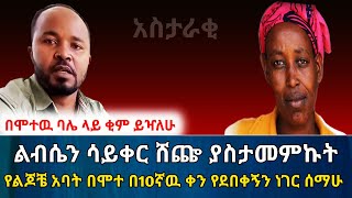 በሞተዉ ባሌ ላይ ቂም ይዣለሁ  እሱ በሞተ በ10ኛዉ ቀን የደበቀኝን ነገር ሰማሁ  አስታራቂ  Ethiopia@erq-maed-TV