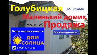 Купить дом в Голубицкой. Дом 25 квадратов  на участке 12 соток в Голубицкой