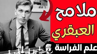 تحليل شخصية بوبي فيشر (علم الفراسة)