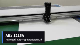 Режущий плоттер планшетный Alfa 1215A