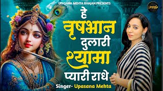 हे वृषभान दुलारी श्यामा प्यारी राधे | Hey Vrishbhan Dulari Radhe | Radha Rani Bhajan 2024