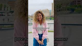 pov: ты сделала комплимент кудрявой девушке 🎀 Isntagram: irinspiration♥️ #отношения #любовь #модель