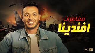 فيلم الإثارة و الأكشن مغامرات افندينا بطولة #مصطفي_شعبان  Full HD