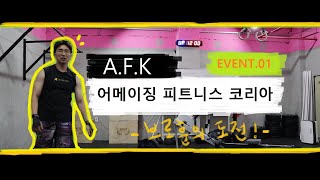 A.F.K 어메이징 피트니스 코리아 이벤트 1_온라인 크로스핏 대회 [브로훈의 도전]