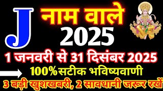 J नाम राशिफल 2025|J Name Rashifal 2025|J Name 2025|J Name horoscope 2025|J Name status