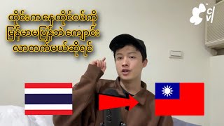 ထိုင်းကနေ ထိုင်ဝမ်ကို မြန်မာမပြန်ရဘဲ ကျောင်းလာတက်မယ်ဆိုရင်