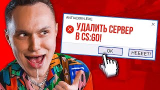 Довели Школьника Админа До Слез / CS:GO