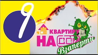 Проект "Взаперти". Корюшка судьбы (выпуск 9) #квартирунадом