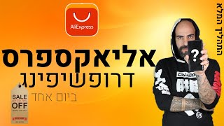 דרופשיפינג מאליאקספרס - איך עושים דרופשיפינג מאליאקספרס לחנות? (Full process)