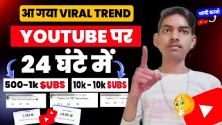 new viral trend 10k-10k views & subs 1 din me 🤩 || youtube par subscriber or views kaise badhaye