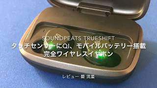 【レビュー】Qi対応大容量バッテリーにタッチセンサーの最強完全ワイヤレスイヤホン：Trueshift Soundpeats