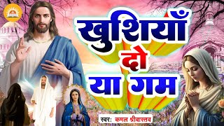 दर्द भरा Yeshu Song - खुशियाँ दे या गम दे मुझको | #Sad Song Kamal Srivastava