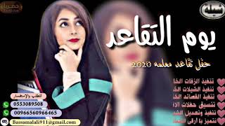 أجمل شيلات 2020 ( تقاعد معلمه ) شيله يوم التقاعد تنفيذ وتعديل بالاسماء 00966553089508 حسب طلبك