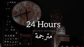 مترجمة Shawn Mendes - 24 Hours