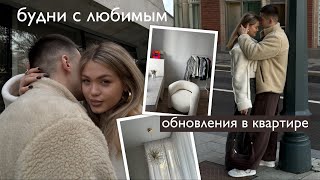 БУДНИ С ПАРНЕМ, обновления в квартире, съемка / VLOG