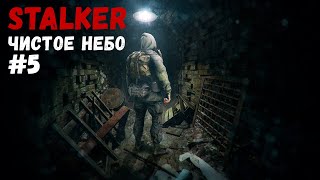 ЗАЛЕЗ В ОЧЕНЬ СТРАШНОЕ ПОДЗЕМЕЛЬЕ! (Прохождение S.T.A.L.K.E.R.: Чистое небо #5)