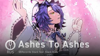 [Touhou Project на русском] Ashes To Ashes [Onsa Media]