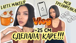 КАРЕ, ТРЕНДОВЫЙ ☕LATTE MAKEUP, РАСПАКОВКА iPhone 15, ПИЛАТЕС #lattemakeup #каре #iphone15pro