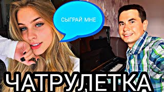 ЧАТРУЛЕТКА | Пианист в Чатрулетке | Выпуск 17