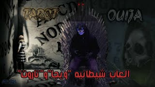 ألعاب شيطانيه "التاروت والويجا - "Satanic Games "Tarot Cards and Ouija