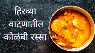 कोळंबी हिरवा मसाला कालवण |  Prawns recipe | Kolambi Green Curry | Hirvya Vatnacha Kolambi Rassa🦐🦐🦐