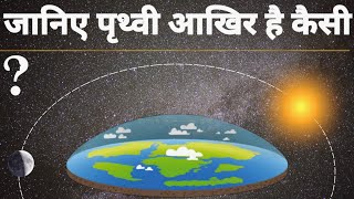 Earth Kaisi hai? | Structure of earth | Kya Earth sach me gol hai | By Superb Knowledge